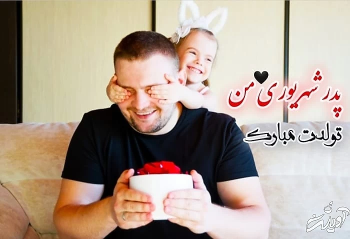 تبریک تولد پدر شهریور ماهی تولد پدر شهریوری